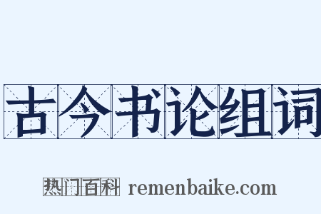 古今书论组词是什么意思的图片